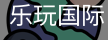 乐玩国际